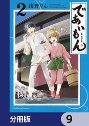 であいもん【分冊版】 9