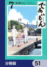 であいもん【分冊版】 51