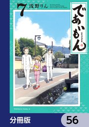 であいもん【分冊版】 56