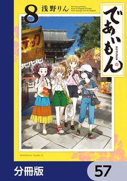 であいもん【分冊版】 57