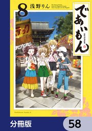 であいもん【分冊版】 58