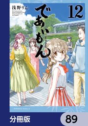 であいもん【分冊版】 89