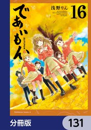 であいもん【分冊版】 131