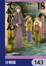 であいもん【分冊版】 143