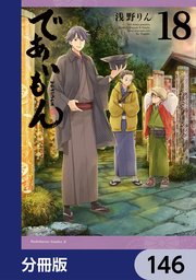 であいもん【分冊版】 146