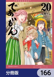 であいもん【分冊版】　166