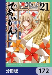 であいもん【分冊版】　172