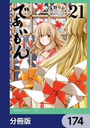 であいもん【分冊版】　174