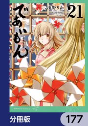 であいもん【分冊版】　177