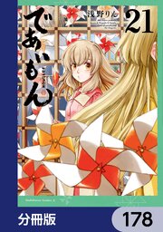 であいもん【分冊版】　178