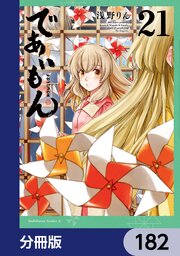 であいもん【分冊版】　182