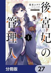 後宮妃の管理人【分冊版】 27