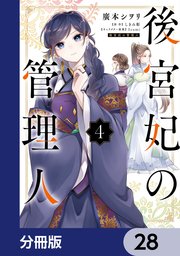 後宮妃の管理人【分冊版】 28