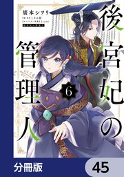 後宮妃の管理人【分冊版】 45