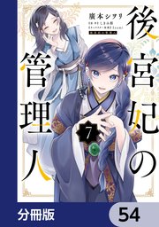 後宮妃の管理人【分冊版】 54