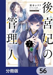 後宮妃の管理人【分冊版】 56