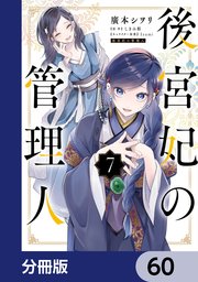 後宮妃の管理人【分冊版】 60