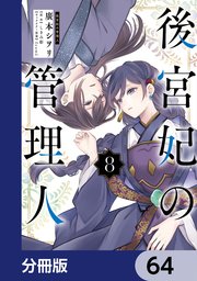 後宮妃の管理人【分冊版】 64