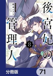 後宮妃の管理人【分冊版】 71