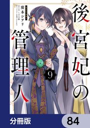 後宮妃の管理人【分冊版】　84