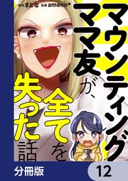 マウンティングママ友が、全てを失った話【分冊版】 12