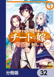 異世界でスキルを解体したらチートな嫁が増殖しました 概念交差のストラクチャー【分冊版】 32