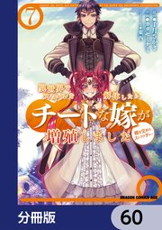 異世界でスキルを解体したらチートな嫁が増殖しました 概念交差のストラクチャー【分冊版】 60