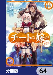 異世界でスキルを解体したらチートな嫁が増殖しました 概念交差のストラクチャー【分冊版】 64