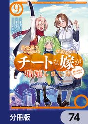異世界でスキルを解体したらチートな嫁が増殖しました 概念交差のストラクチャー【分冊版】 74