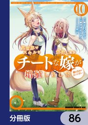 異世界でスキルを解体したらチートな嫁が増殖しました 概念交差のストラクチャー【分冊版】 86