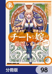 異世界でスキルを解体したらチートな嫁が増殖しました 概念交差のストラクチャー【分冊版】 98