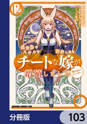 異世界でスキルを解体したらチートな嫁が増殖しました 概念交差のストラクチャー【分冊版】 103