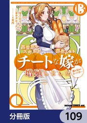 異世界でスキルを解体したらチートな嫁が増殖しました 概念交差のストラクチャー【分冊版】 109