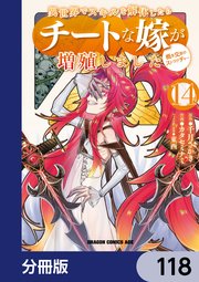異世界でスキルを解体したらチートな嫁が増殖しました 概念交差のストラクチャー【分冊版】 118