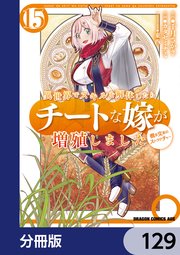 異世界でスキルを解体したらチートな嫁が増殖しました 概念交差のストラクチャー【分冊版】　129