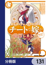 異世界でスキルを解体したらチートな嫁が増殖しました 概念交差のストラクチャー【分冊版】　131