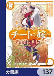 異世界でスキルを解体したらチートな嫁が増殖しました 概念交差のストラクチャー【分冊版】