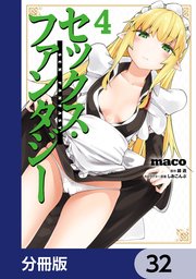 セックス・ファンタジー【分冊版】 32
