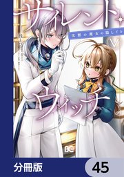 サイレント・ウィッチ 沈黙の魔女の隠しごと【分冊版】