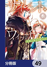 サイレント・ウィッチ 沈黙の魔女の隠しごと【分冊版】 49