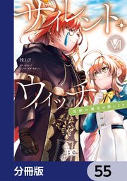 サイレント・ウィッチ 沈黙の魔女の隠しごと【分冊版】