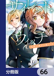 サイレント・ウィッチ　沈黙の魔女の隠しごと【分冊版】