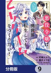 悪役令嬢は異世界転生しても乙女ゲームをつくりたい！ オトメ趣味を隠していた俺がどうして巻き込まれているのだろう？【分冊版】 9