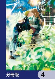 死に戻りの魔法学校生活を、元恋人とプロローグから （※ただし好感度はゼロ）【分冊版】 4