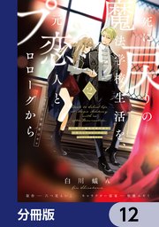 死に戻りの魔法学校生活を、元恋人とプロローグから （※ただし好感度はゼロ）【分冊版】 12