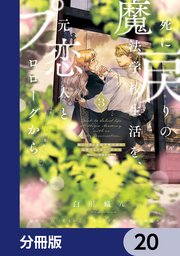 死に戻りの魔法学校生活を、元恋人とプロローグから （※ただし好感度はゼロ）【分冊版】 20