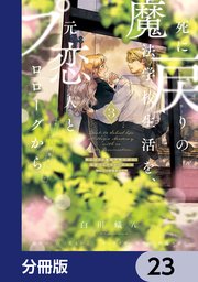 死に戻りの魔法学校生活を、元恋人とプロローグから （※ただし好感度はゼロ）【分冊版】 23