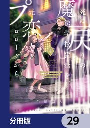 死に戻りの魔法学校生活を、元恋人とプロローグから （※ただし好感度はゼロ）【分冊版】 29