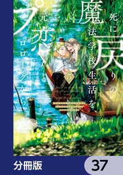 死に戻りの魔法学校生活を、元恋人とプロローグから （※ただし好感度はゼロ）【分冊版】 37