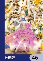 死に戻りの魔法学校生活を、元恋人とプロローグから （※ただし好感度はゼロ）【分冊版】 46